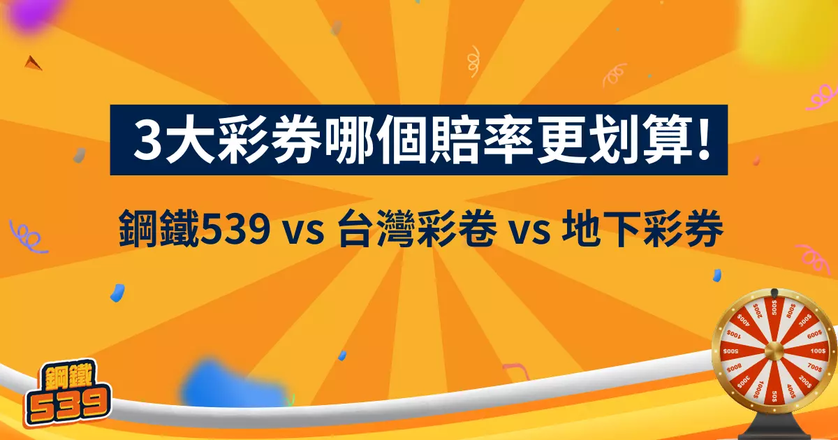 鋼鐵539 vs 台灣彩卷 vs 地下彩券3大類彩券比較哪個賠率更划算!