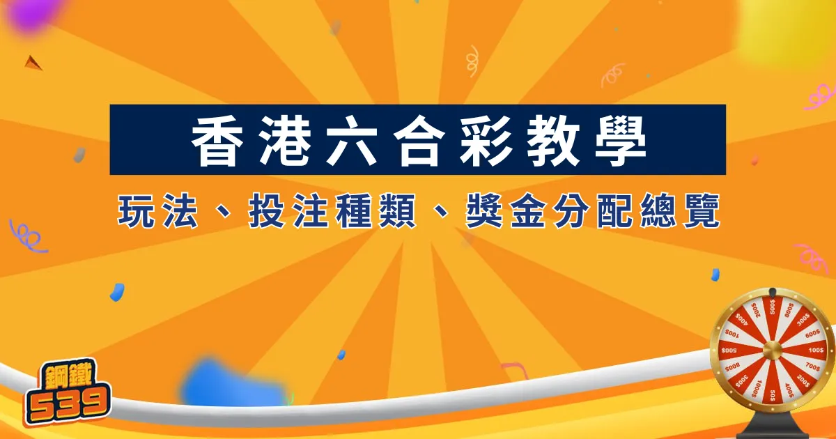 香港六合彩教學、玩法、投注種類、獎金分配總覽