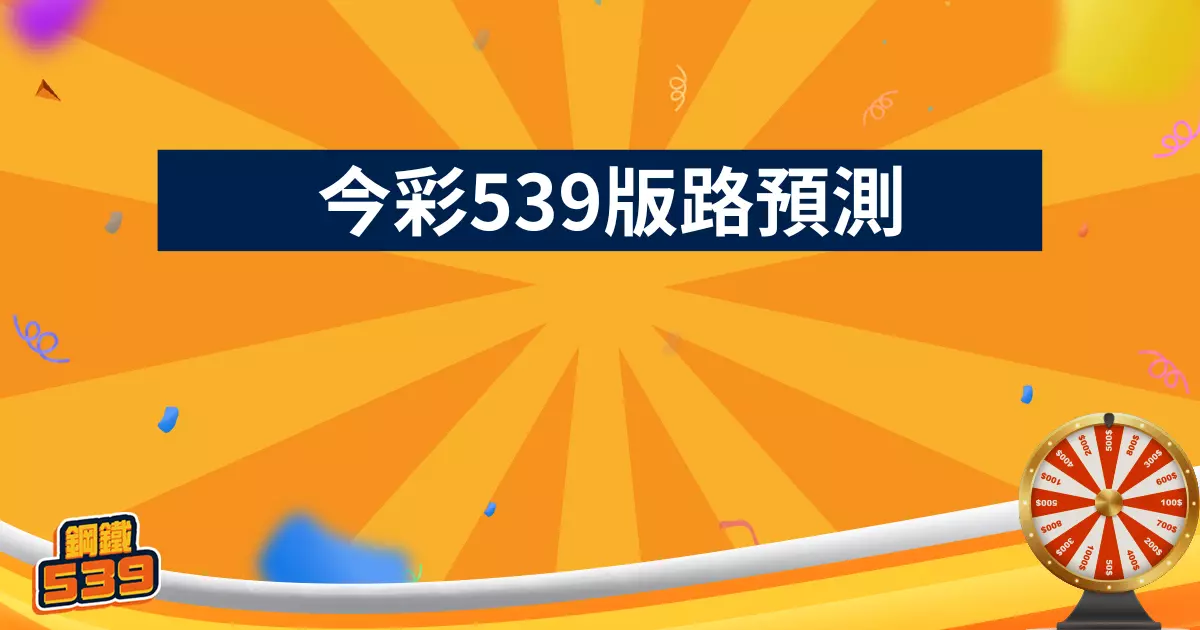 今彩 539 下期號碼預測