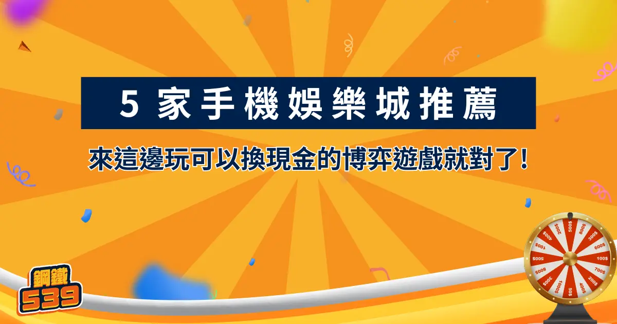 5家手機娛樂城推薦，來這邊玩可以換現金的博弈遊戲就對了!