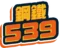 鋼鐵539