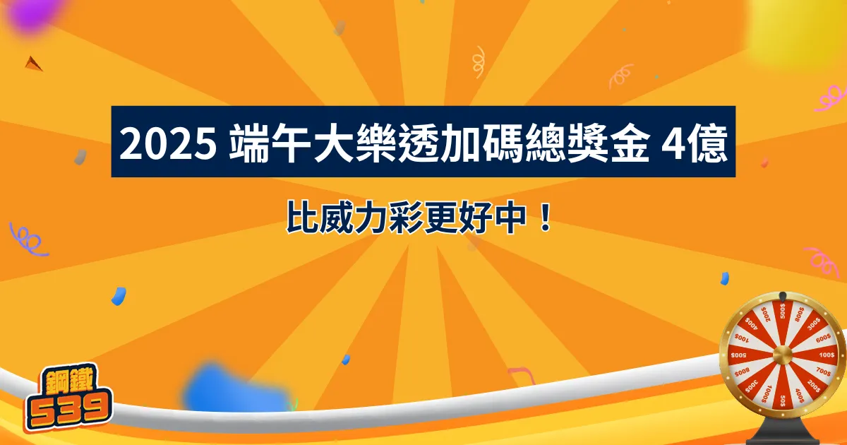 端午加碼總獎金 4億元比威力彩更好中！內行早就鎖定這 3 款玩法